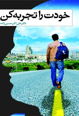 خودت را تجربه کن